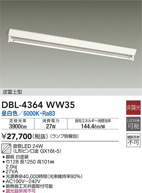 DBL-4364WW35(大光電機) 商品詳細 ～ 照明器具・換気扇他、電設資材販売のブライト