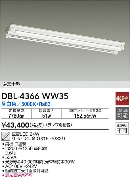 DBL-4366WW35(大光電機) 商品詳細 ～ 照明器具・換気扇他、電設資材販売のブライト