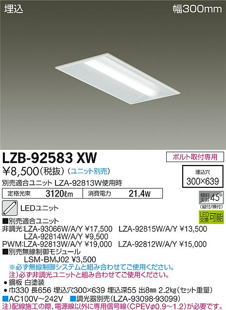 LZB-92583XW(大光電機) 商品詳細 ～ 照明器具・換気扇他、電設資材販売