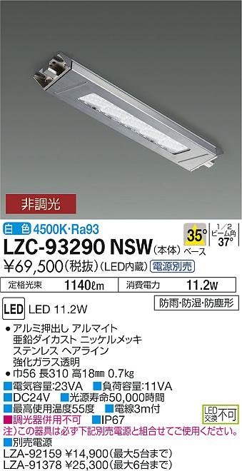 LZC-93290NSW(大光電機) 商品詳細 ～ 照明器具・換気扇他、電設資材販売のブライト