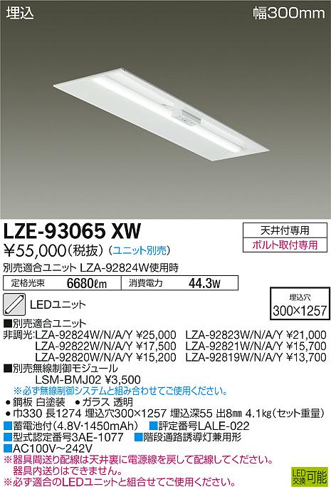 LZE-93065XW(大光電機) 商品詳細 ～ 照明器具・換気扇他、電設資材販売のブライト