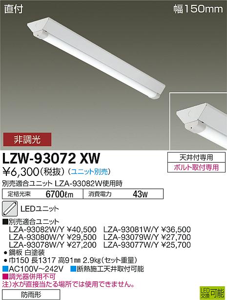 LZW-93072XW(大光電機) 商品詳細 ～ 照明器具・換気扇他、電設資材販売