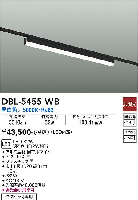 DBL-5455WB(大光電機) 商品詳細 ～ 照明器具・換気扇他、電設資材販売