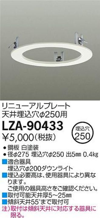 LZA-90433(大光電機) 商品詳細 ～ 照明器具・換気扇他、電設資材販売のブライト