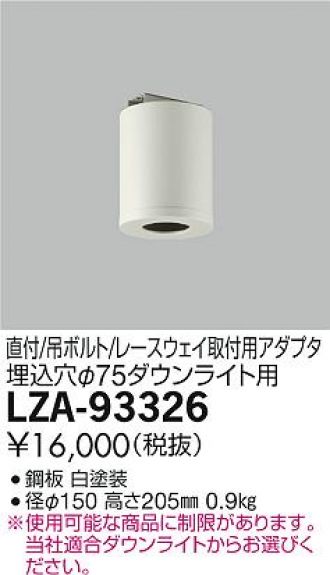 LZA-93326(大光電機) 商品詳細 ～ 照明器具・換気扇他、電設資材販売の