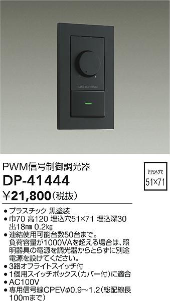 DP-41444(大光電機)オプション