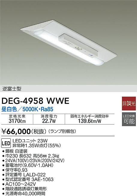 名作 DEG-4958WWE<br >LED非常灯 防災照明 LED交換可能<br >直付タイプ 逆富士型20形 230幅 昼白色 非調光<br >大光電機  照明器具 階段 通路 非常用照明