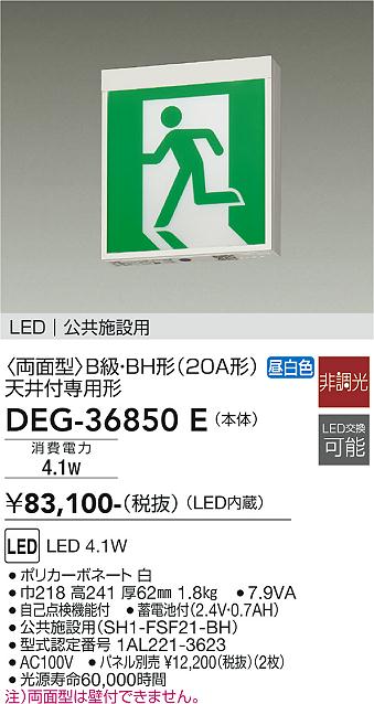 DEG-36850E 誘導灯 両面型 大光電機 照明器具 非常用照明器具 DAIKO - 8