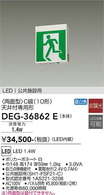 DEG-36862E 誘導灯 両面型 大光電機 照明器具 非常用照明器具 DAIKO - 1