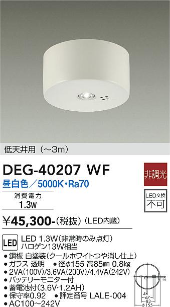 DEG-40207WF(大光電機) 商品詳細 ～ 照明器具・換気扇他、電設資材販売のブライト