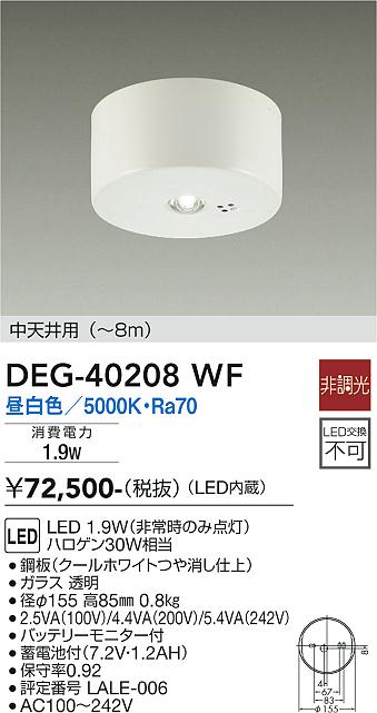 DEG-40208WF(大光電機) 商品詳細 ～ 照明器具・換気扇他、電設資材販売のブライト