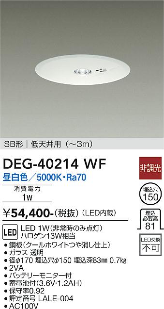 DEG-40214WF(大光電機) 商品詳細 ～ 照明器具・換気扇他、電設資材販売のブライト