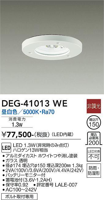 DEG-41013WE(大光電機) 商品詳細 ～ 照明器具・換気扇他、電設資材販売のブライト