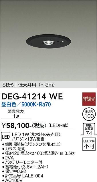 DEG-41214WE(大光電機) 商品詳細 ～ 照明器具・換気扇他、電設資材販売のブライト