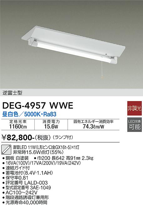 DEG-4957WWE(大光電機) 商品詳細 ～ 照明器具・換気扇他、電設資材販売のブライト