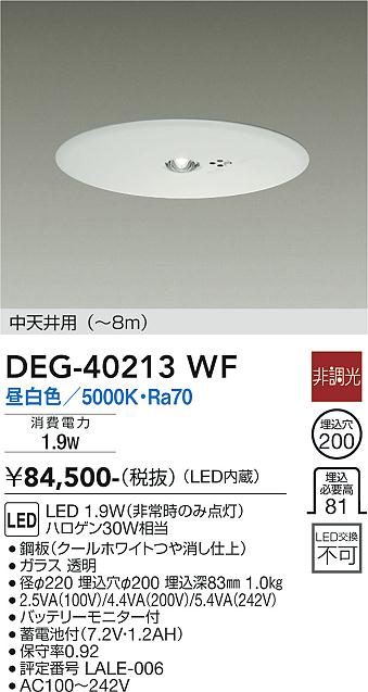 DEG-40213WF(大光電機)非常・誘導・防犯灯