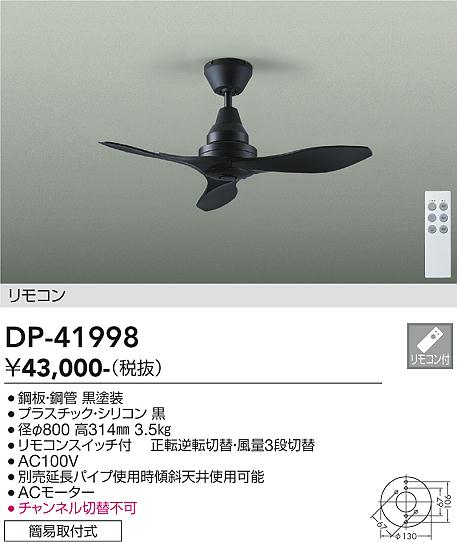 DP-41998(大光電機)シーリングファン