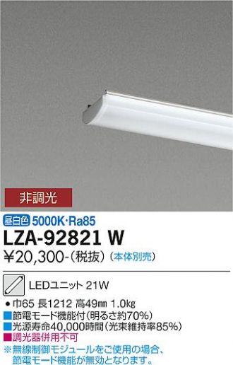 LZB-92584XW-LZA-92820W(大光電機) 商品詳細 ～ 照明器具・換気扇他