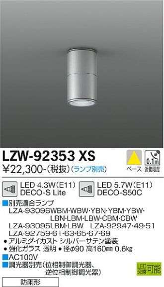 LZW-92353XS(大光電機) 商品詳細 ～ 照明器具・換気扇他、電設資材販売