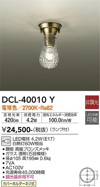 DCL-40010Y(大光電機)小型シーリング