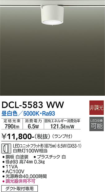 DCL-5583WW(大光電機)小型シーリング