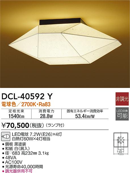 DCL-40592Y(大光電機) 商品詳細 ～ 照明器具・換気扇他、電設資材販売