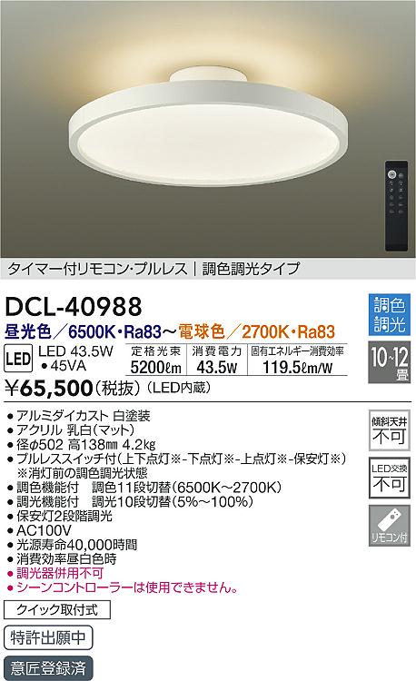 大光電機 大光電機 DCL-41098 和風LEDシーリングライト 8畳用 調色調光