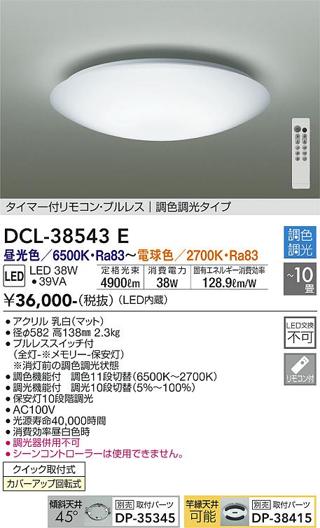 DCL-38543E(大光電機) 商品詳細 ～ 照明器具・換気扇他、電設資材販売のブライト