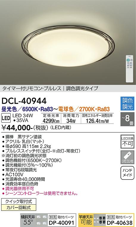 DCL-40944(大光電機) 商品詳細 ～ 照明器具・換気扇他、電設資材販売のブライト