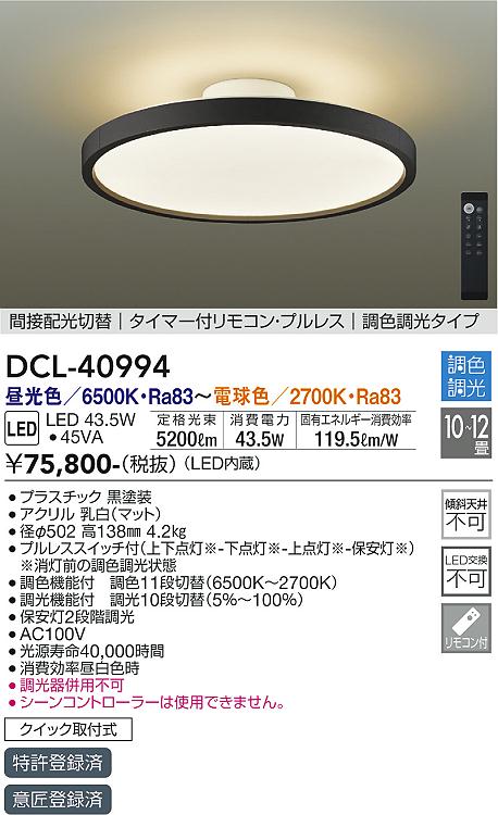 DCL-40994(大光電機) 商品詳細 ～ 照明器具・換気扇他、電設資材販売の 