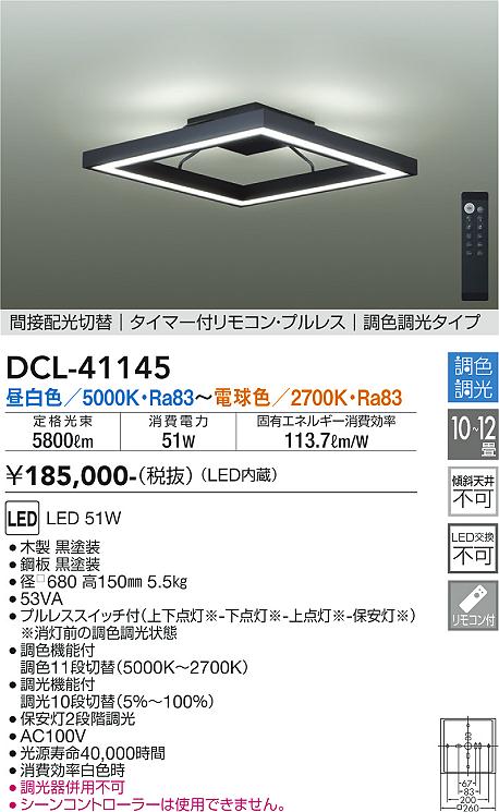 DCL-41145(大光電機) 商品詳細 ～ 照明器具・換気扇他、電設資材販売の 