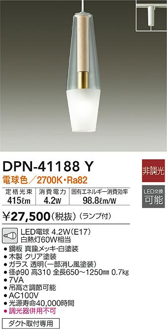 DPN-41188Y(大光電機) 商品詳細 ～ 照明器具・換気扇他、電設資材販売