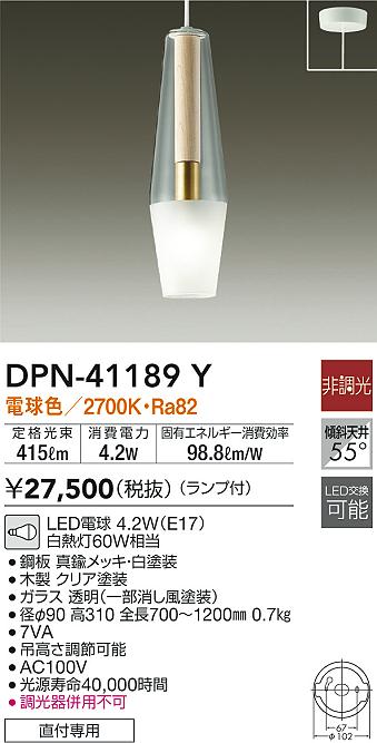 DPN-41189Y(大光電機) 商品詳細 ～ 照明器具・換気扇他、電設資材販売