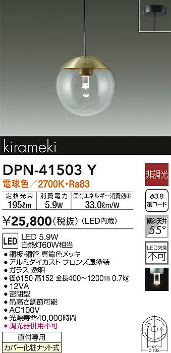 DPN-41503Y(大光電機) 商品詳細 ～ 照明器具・換気扇他、電設資材販売