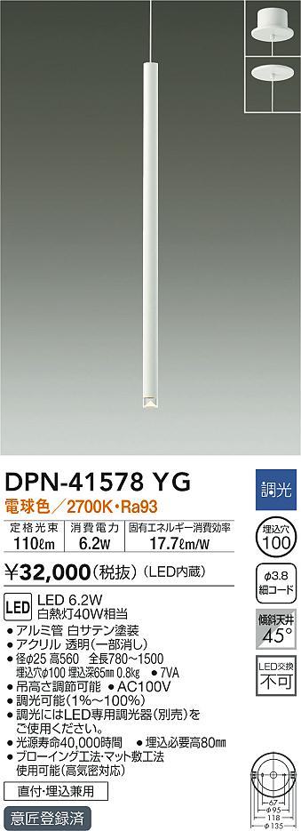 DPN-41578YG(大光電機) 商品詳細 ～ 照明器具・換気扇他、電設資材販売のブライト