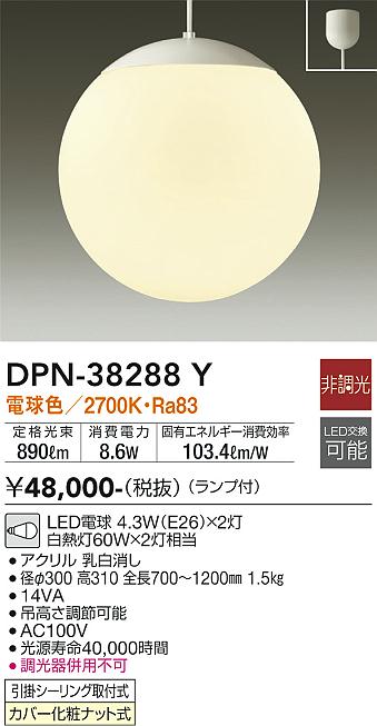 DPN-38288Y(大光電機) 商品詳細 ～ 照明器具・換気扇他、電設資材販売