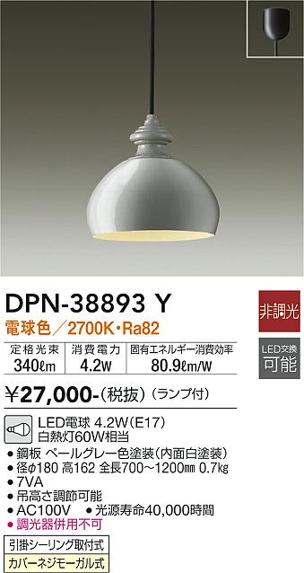 DPN-38893Y(大光電機) 商品詳細 ～ 照明器具・換気扇他、電設資材販売