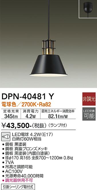 DPN-40481Y(大光電機) 商品詳細 ～ 照明器具・換気扇他、電設資材販売
