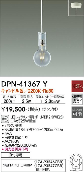 DPN-41367Y(大光電機) 商品詳細 ～ 照明器具・換気扇他、電設資材販売