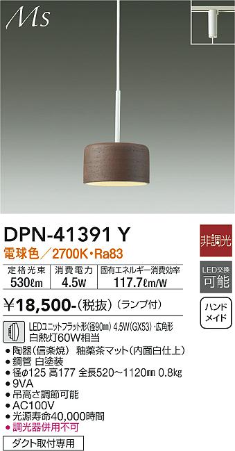 DPN-41391Y(大光電機) 商品詳細 ～ 照明器具・換気扇他、電設資材販売