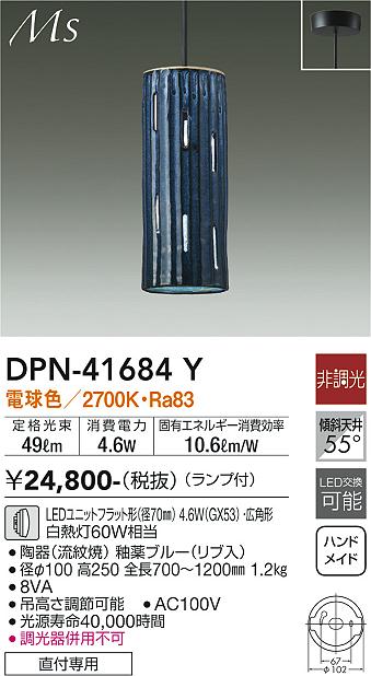 DPN-41684Y(大光電機) 商品詳細 ～ 照明器具・換気扇他、電設資材販売