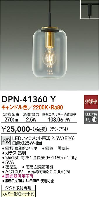 DPN-41360Y(大光電機) 商品詳細 ～ 照明器具・換気扇他、電設資材販売のブライト