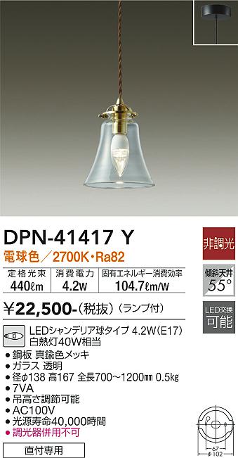 DPN-41417Y(大光電機) 商品詳細 ～ 照明器具・換気扇他、電設資材販売のブライト