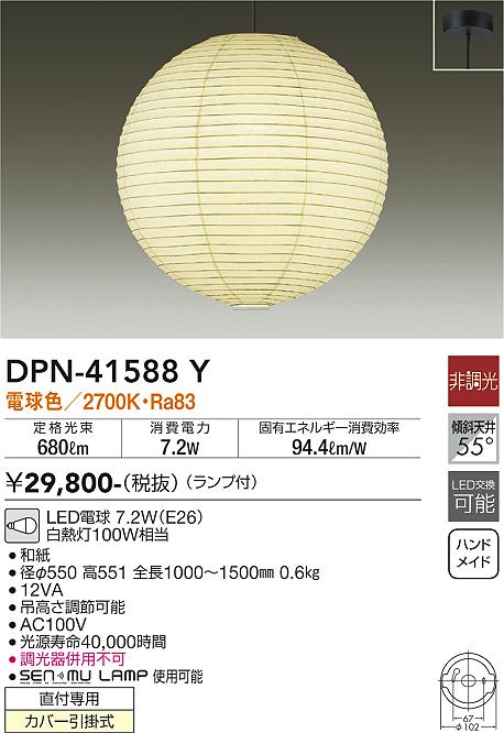 DPN-41588Y(大光電機)ペンダント