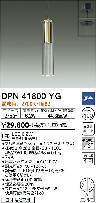 DPN-41800YG(大光電機) 商品詳細 ～ 照明器具・換気扇他、電設資材販売のブライト