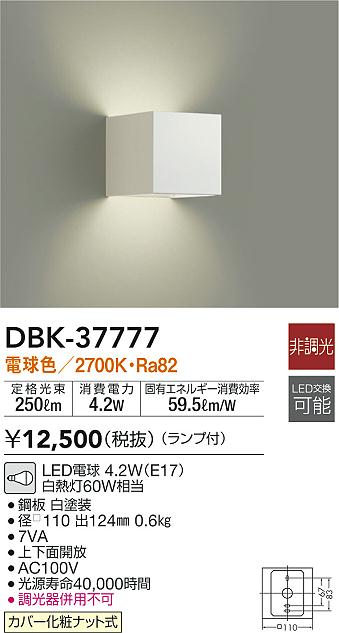 DBK-37777(大光電機) 商品詳細 ～ 照明器具・換気扇他、電設資材販売のブライト