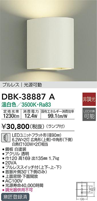 DBK-38887A(大光電機) 商品詳細 ～ 照明器具・換気扇他、電設資材販売