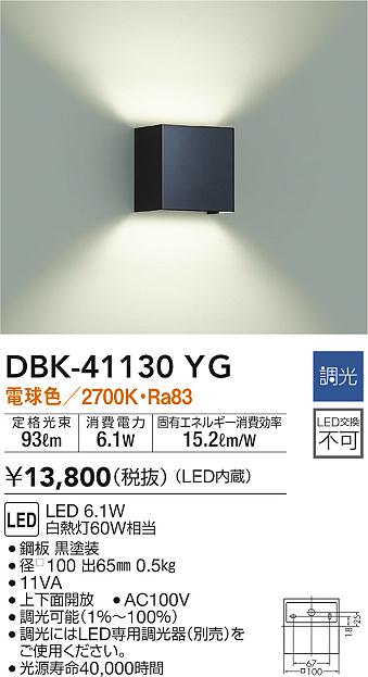 DBK-41130YG(大光電機) 商品詳細 ～ 照明器具・換気扇他、電設資材販売のブライト