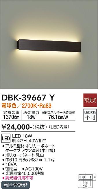 DBK-39667Y(大光電機) 商品詳細 ～ 照明器具・換気扇他、電設資材販売のブライト
