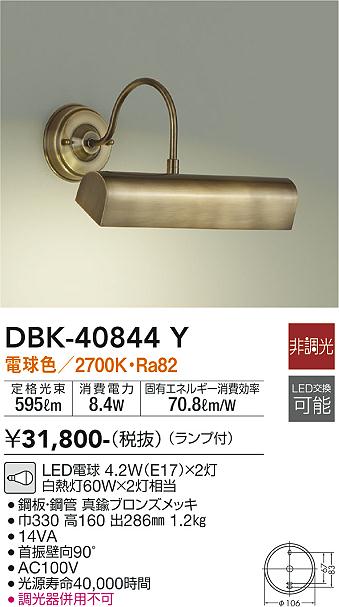 DBK-40844Y(大光電機) 商品詳細 ～ 照明器具・換気扇他、電設資材販売